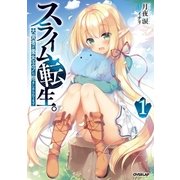 スライム転生。大賢者が養女エルフに抱きしめられてます 1（オーバーラップ） [電子書籍]