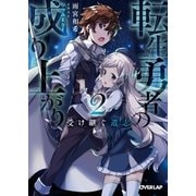 転生勇者の成り上がり 2 受け継ぐ遺志（オーバーラップ） [電子書籍]