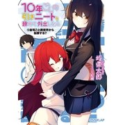10年ごしの引きニートを辞めて外出したら (5)自宅ごと異世界から転移する?（オーバーラップ） [電子書籍]