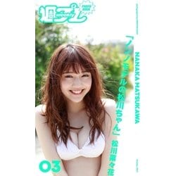 ヨドバシ Com 週プレ Photo Book 松川菜々花 ノンノモデルの松川ちゃん 集英社 電子書籍 通販 全品無料配達