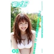 (週プレ PHOTO BOOK) 松川菜々花「ノンノモデルの松川ちゃん」（集英社） [電子書籍]