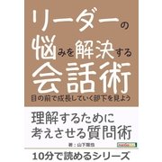 リーダーの悩みを解決する会話術 ～目の前で成長していく部下を見よう～（まんがびと） [電子書籍]