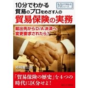 10分でわかる貿易のプロをめざす人のための貿易保険の実務。輸出先からD/A決済へ変更要求されたら?（まんがびと） [電子書籍]
