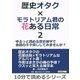 歴史オタク×モラトリアム君の花ある日常2～ゆるっと読める歴史雑学で会話のネタ探ししてみませんか?（まんがびと） [電子書籍]