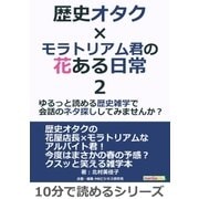 歴史オタク×モラトリアム君の花ある日常2～ゆるっと読める歴史雑学で会話のネタ探ししてみませんか?（まんがびと） [電子書籍]
