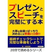 プレゼンとスピーチを完璧にする本。大事な会議でばっちり決めるには準備が10割！！（まんがびと） [電子書籍]