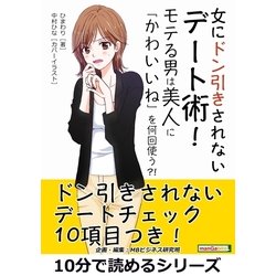 ヨドバシ Com 女にドン引きされないデート術 モテる男は美人に かわいいね を何回使う まんがびと 電子書籍 通販 全品無料配達