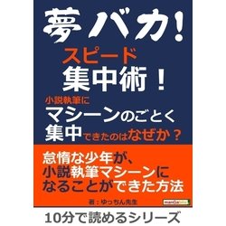 ヨドバシ Com 夢バカ スピード集中術 小説執筆にマシーンのごとく集中できたのはなぜか まんがびと 電子書籍 通販 全品無料配達