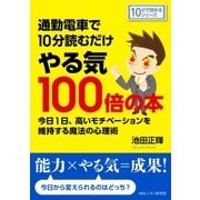 通勤電車で10分読むだけやる気100倍の本。今日1日高いモチベーションを維持する魔法の心理術。（まんがびと） [電子書籍]