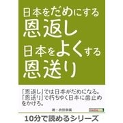 日本をだめにする恩返し 日本をよくする恩送り。（まんがびと） [電子書籍]