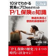 10分でわかる貿易のプロをめざす人のためのP/L保険の知識。無過失責任と懲罰的損害賠償?（まんがびと） [電子書籍]