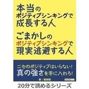 本当のポジティブシンキングで成長する人。ごまかしのポジティブシンキングで現実逃避する人。（まんがびと） [電子書籍]