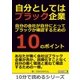 自分としてはブラック企業。自分の会社が自分にとってブラックか確認するための10のポイント。（まんがびと） [電子書籍]