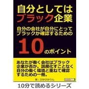 自分としてはブラック企業。自分の会社が自分にとってブラックか確認するための10のポイント。（まんがびと） [電子書籍]