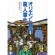 オリエント急行殺人事件（偕成社） [電子書籍]