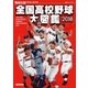 野球太郎SPECIAL EDITION 全国高校野球大図鑑2018（imagineer） [電子書籍]