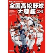 野球太郎SPECIAL EDITION 全国高校野球大図鑑2018（imagineer） [電子書籍]
