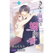 きみは面倒な婚約者 story1 ジョシィ文庫（白泉社） [電子書籍]