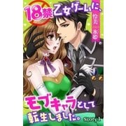 18禁乙女ゲームに、モブキャラとして転生しました。 story1 ジョシィ文庫（白泉社） [電子書籍]