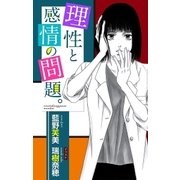 理性と感情の問題。　ジョシィ文庫（白泉社） [電子書籍]