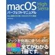macOS High Sierra パーフェクトマニュアル（ソーテック社） [電子書籍]
