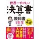 世界一やさしい 決算書の教科書 1年生（ソーテック社） [電子書籍]