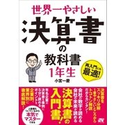 世界一やさしい 決算書の教科書 1年生（ソーテック社） [電子書籍]