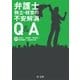 弁護士 独立・経営の不安解消Q＆A（第一法規） [電子書籍]