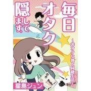 毎日オタク隠してます。～非オタな彼と同棲生活～【単話】 1（PGC） [電子書籍]
