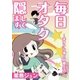 毎日オタク隠してます。～非オタな彼と同棲生活～【単話】 2（PGC） [電子書籍]