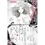 ぷちほらー ～第2回upppiぷちほらーコンテスト優秀作品集～（PGC） [電子書籍]