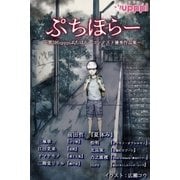 ぷちほらー ～第3回upppiぷちほらーコンテスト優秀作品集～（PGC） [電子書籍]