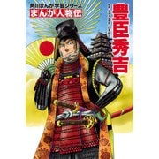 まんが人物伝 豊臣秀吉（KADOKAWA） [電子書籍]