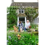 イギリス流 小さな家の贅沢な工夫（KADOKAWA） [電子書籍]