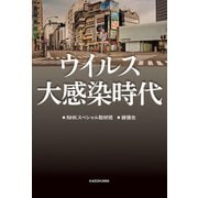 ウイルス大感染時代（KADOKAWA） [電子書籍]