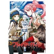 ファイヤーガール 1 「虚惑星の魔法使い」下巻（TYPE-MOON） [電子書籍]