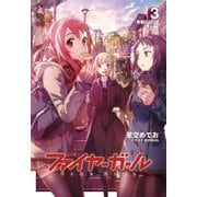 ファイヤーガール 3 「青銅の巨人」上巻（TYPE-MOON） [電子書籍]