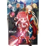 ファイヤーガール 3 「青銅の巨人」中巻（TYPE-MOON） [電子書籍]