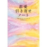 恋愛引き寄せノート 「でも」「だって」が口グセだった私が変われた！（KADOKAWA） [電子書籍]