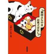 猫国よもやま お菓子ばなし（KADOKAWA） [電子書籍]