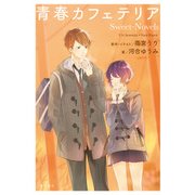 青春カフェテリア Sweet-Novels（KADOKAWA） [電子書籍]