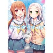 ちーこばすけっと！ 2（KADOKAWA） [電子書籍]