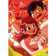 とぅ君とあたしの八千日間 2（KADOKAWA） [電子書籍]