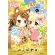 にゃんこデイズ 3（KADOKAWA） [電子書籍]