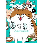 ゴメスが見てる！？（2）（KADOKAWA） [電子書籍]