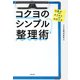 仕事がサクサクはかどる コクヨのシンプル整理術（KADOKAWA） [電子書籍]
