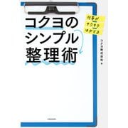 仕事がサクサクはかどる コクヨのシンプル整理術（KADOKAWA） [電子書籍]
