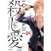 殺し愛4（KADOKAWA） [電子書籍]