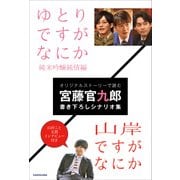ゆとりですがなにか 純米吟醸純情編/山岸ですがなにか（KADOKAWA） [電子書籍]