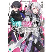 なぜ僕の世界を誰も覚えていないのか？ 2 堕天の翼（KADOKAWA） [電子書籍]